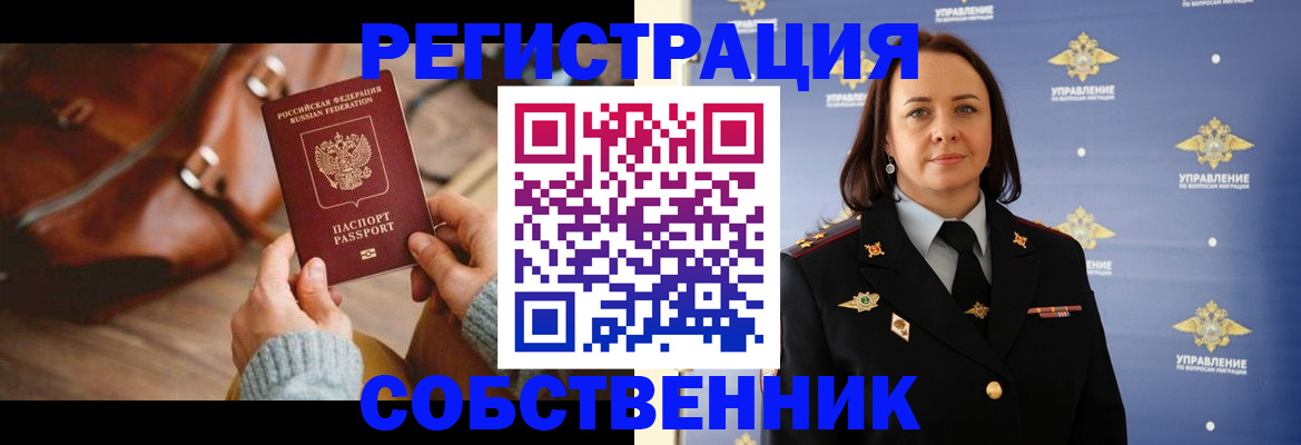 временная регистрация собственник в Карасуке